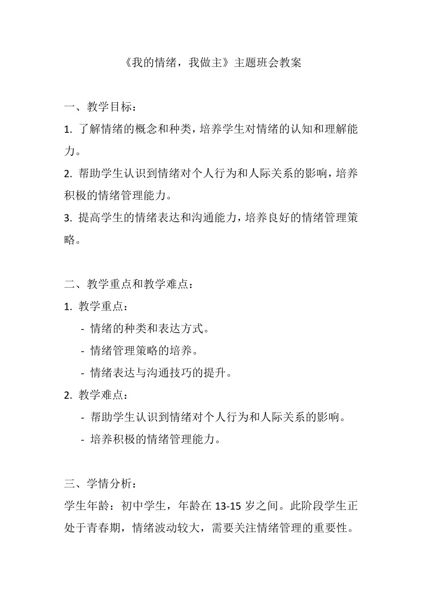 《我的情绪，我做主》主题班会教案