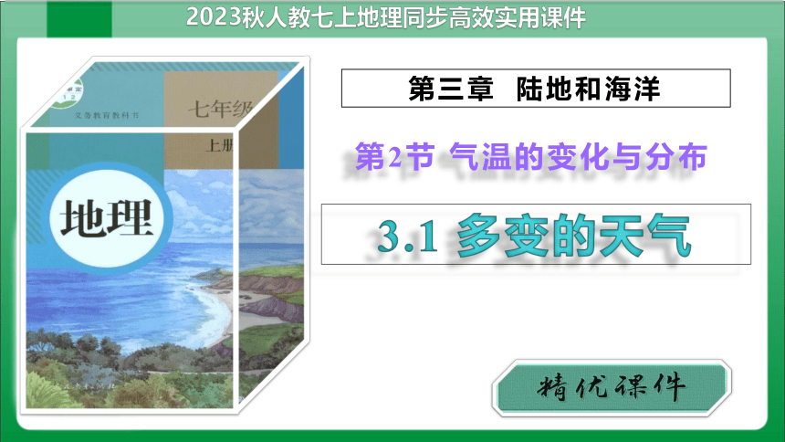 3_2_1气温的变化（课件）【2023秋人教版七上地理高效备课】