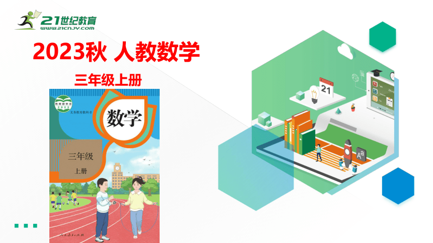 （2023秋新插图）人教版三年级数学上册 5 倍的认识 整理与复习（课件）(共43张PPT)