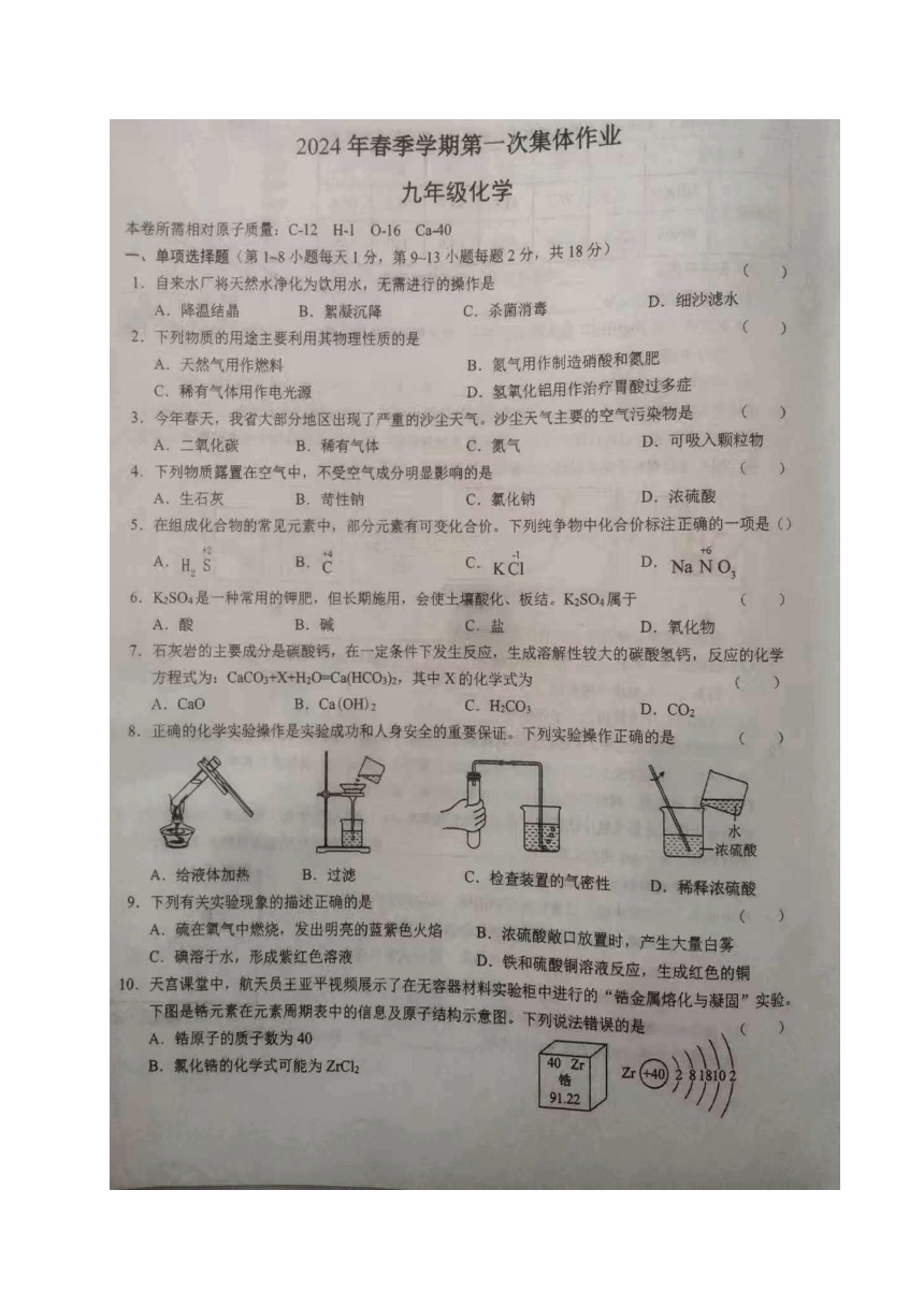 湖北省仙桃市第三中学2023-2024学年九年级下学期第一次集体作业化学试卷（图片版  无答案）