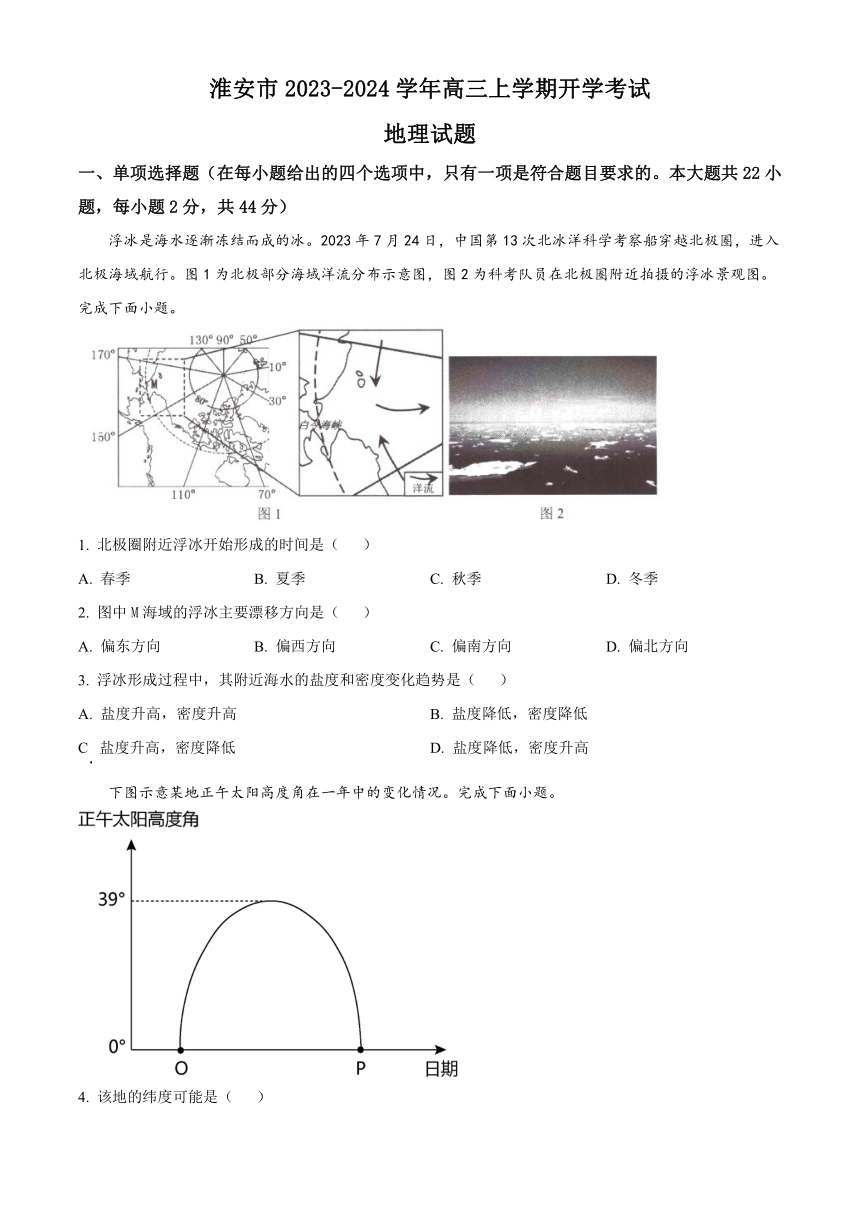 江苏省淮安市2023-2024学年高三上学期开学考试地理试题（原卷版+解析版）