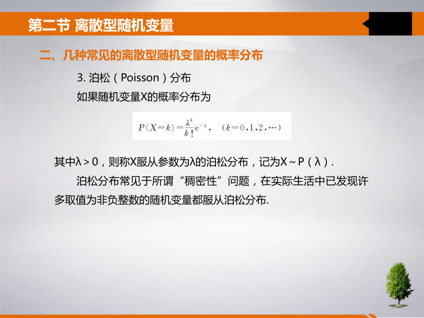 2 第二章 一维随机变量及其分布 课件(共25张PPT)- 《统计学》同步教学（吉林大学版）