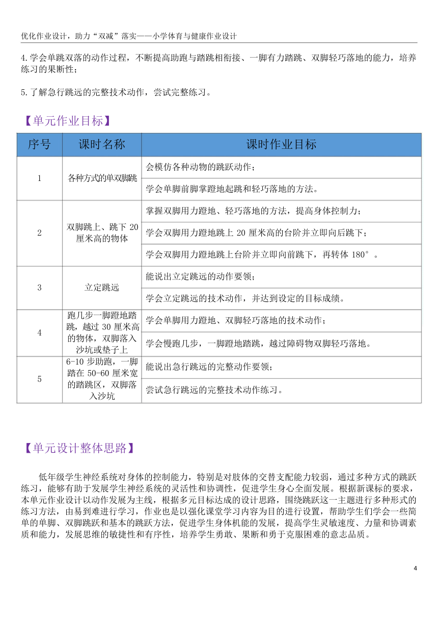 新课标体育与健康作业设计--人教版   二年级上册  《跳跃与游戏》