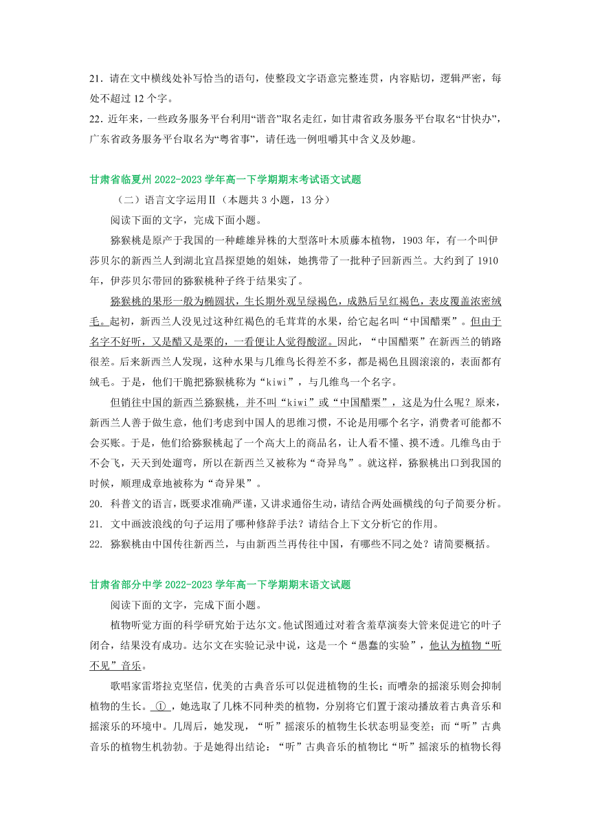 甘肃省部分地区2022-2023学年第二学期高一语文期末试卷汇编：语言文字运用Ⅱ（含答案）