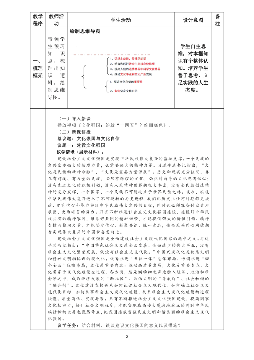 9.3文化强国与文化自信 教学设计(表格式）高二政治（统编版必修4）