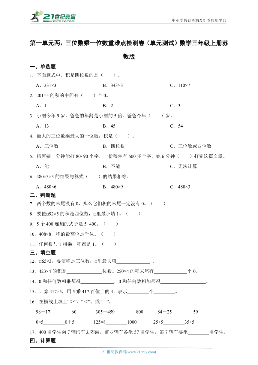 第一单元两、三位数乘一位数重难点检测卷（单元测试）数学三年级上册苏教版（含答案）