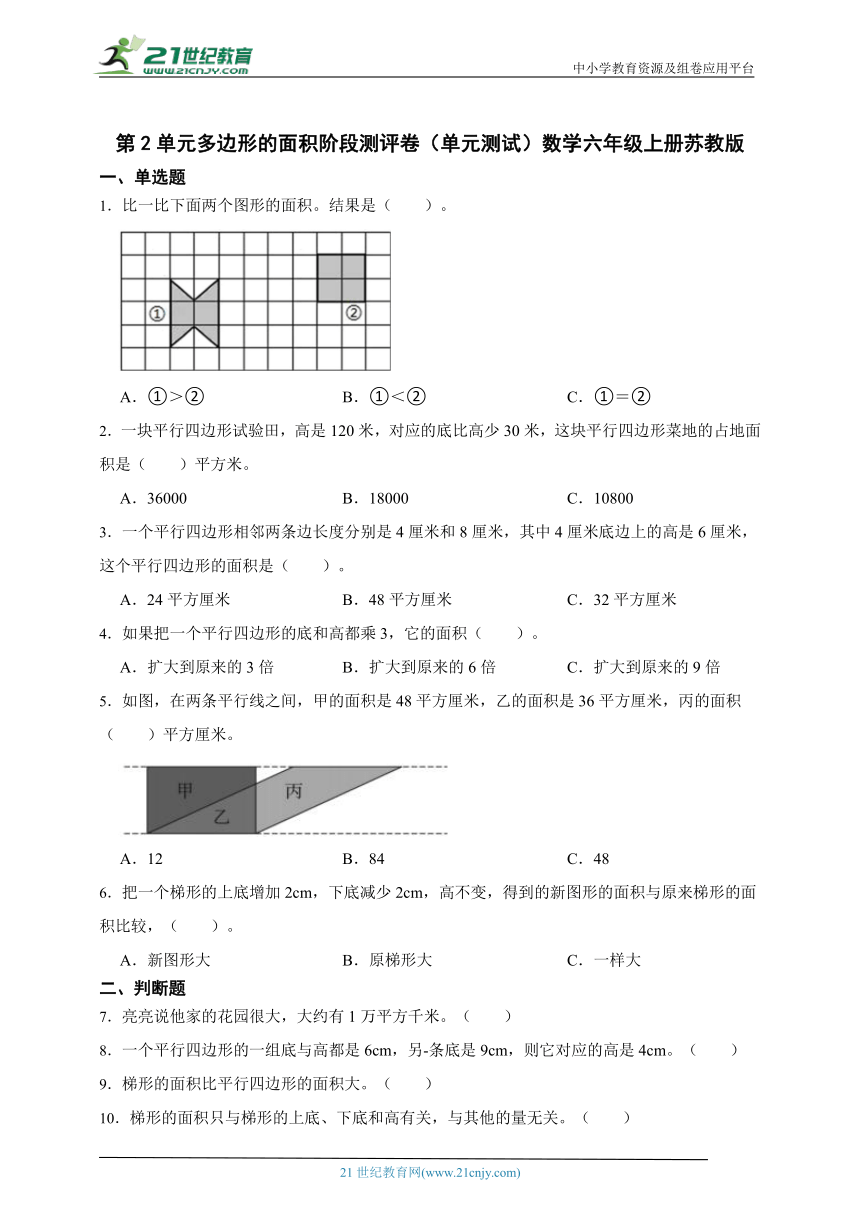 第2单元多边形的面积阶段测评卷单元测试（含答案）数学六年级上册苏教版