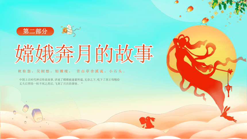 嫦娥奔月 课件(共21张PPT)-中国神话传说寓言故事