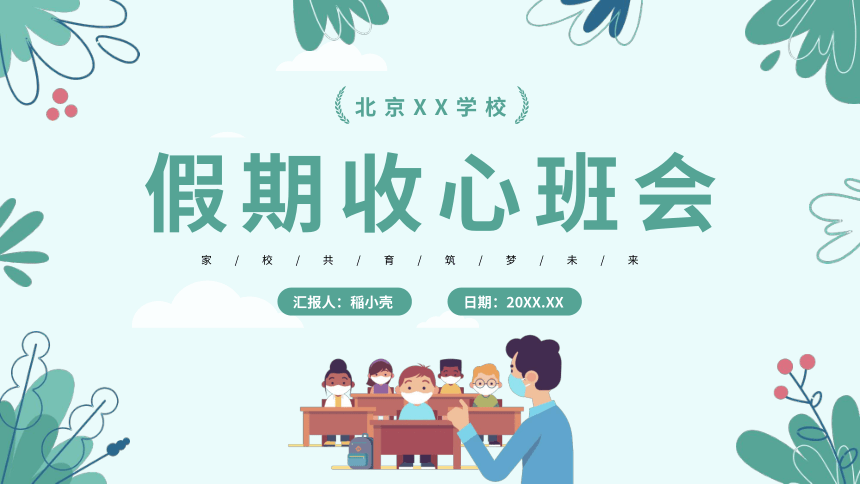 开学第一课·收心篇PPT课件(共17张PPT) 小学通用