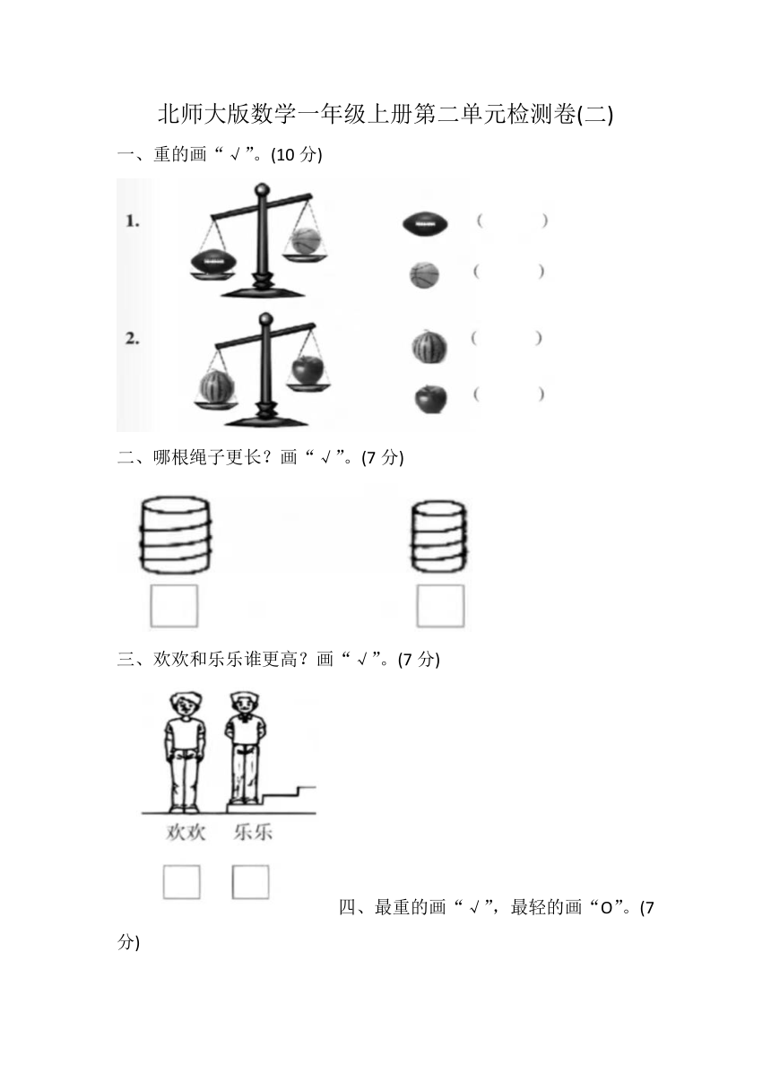 第二单元比较（单元练习）一年级上册数学北师大版（无答案）