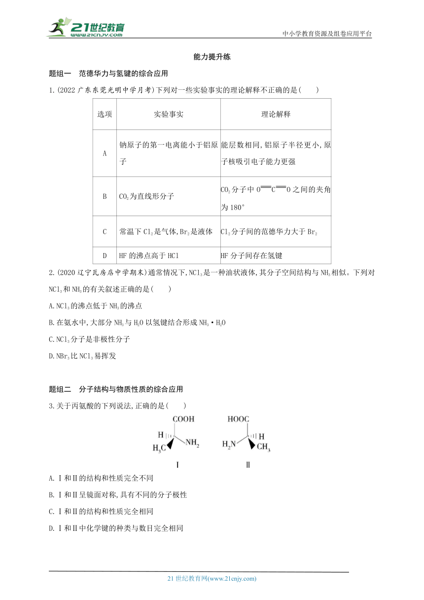 2024人教版新教材高中化学选择性必修2同步练习--第2课时　分子间作用力　分子的手性（含解析）