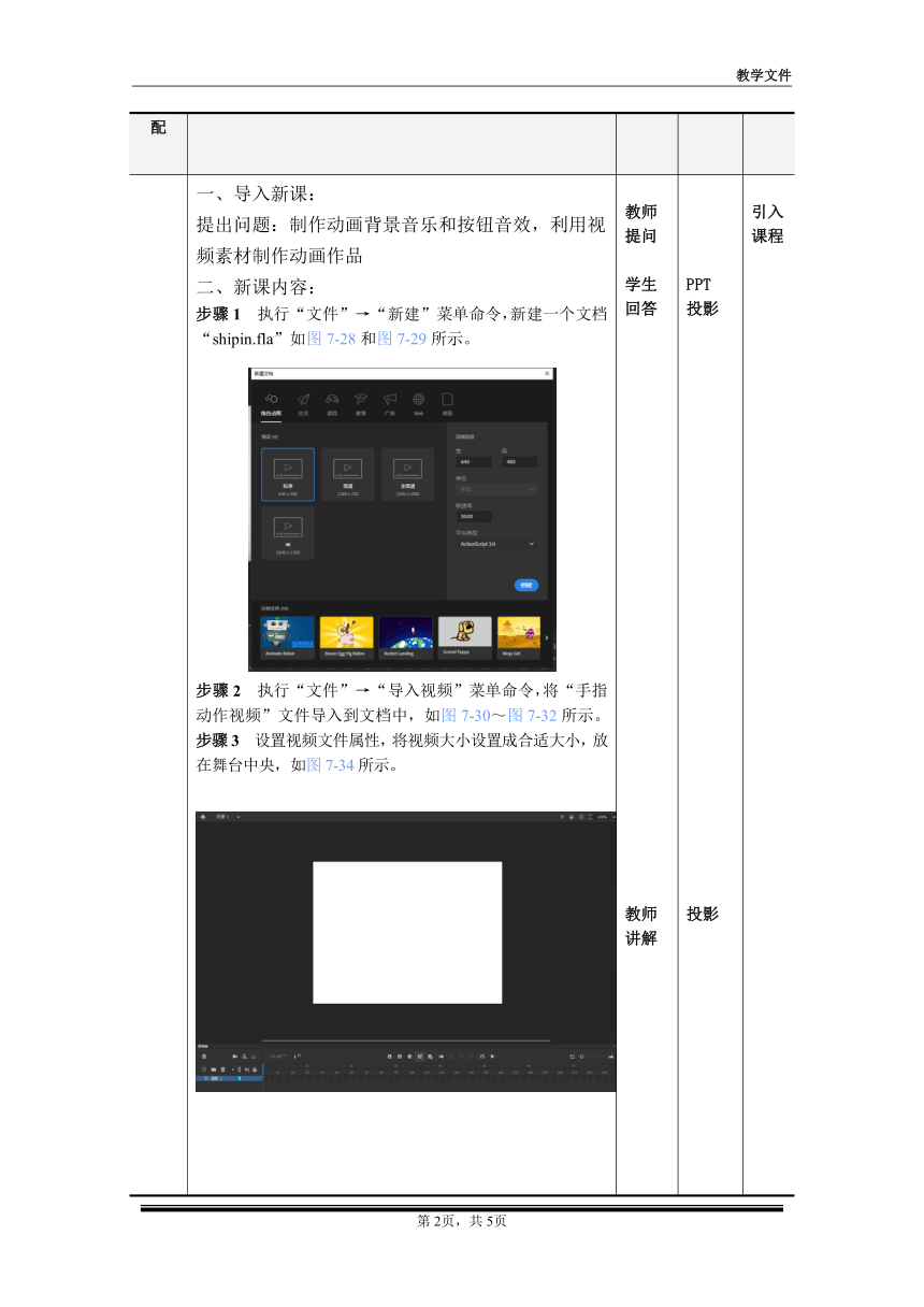 项目7 教案3-《二维动画设计软件应用（Animate 2022） 》同步教学（电子工业版）