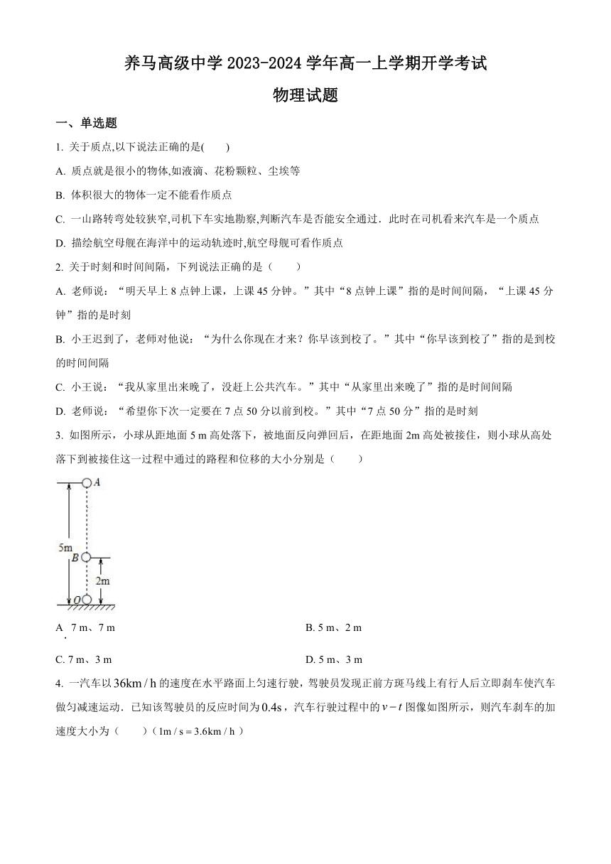 四川省成都东部新区养马高级中学2023-2024学年高一上学期开学考试物理试题（原卷版+解析版）