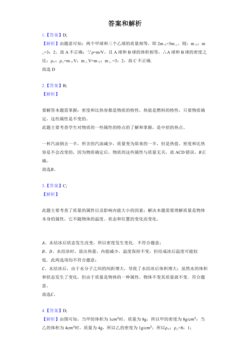 人教版物理八年级上册《6.2 密度》同步练习（含解析）