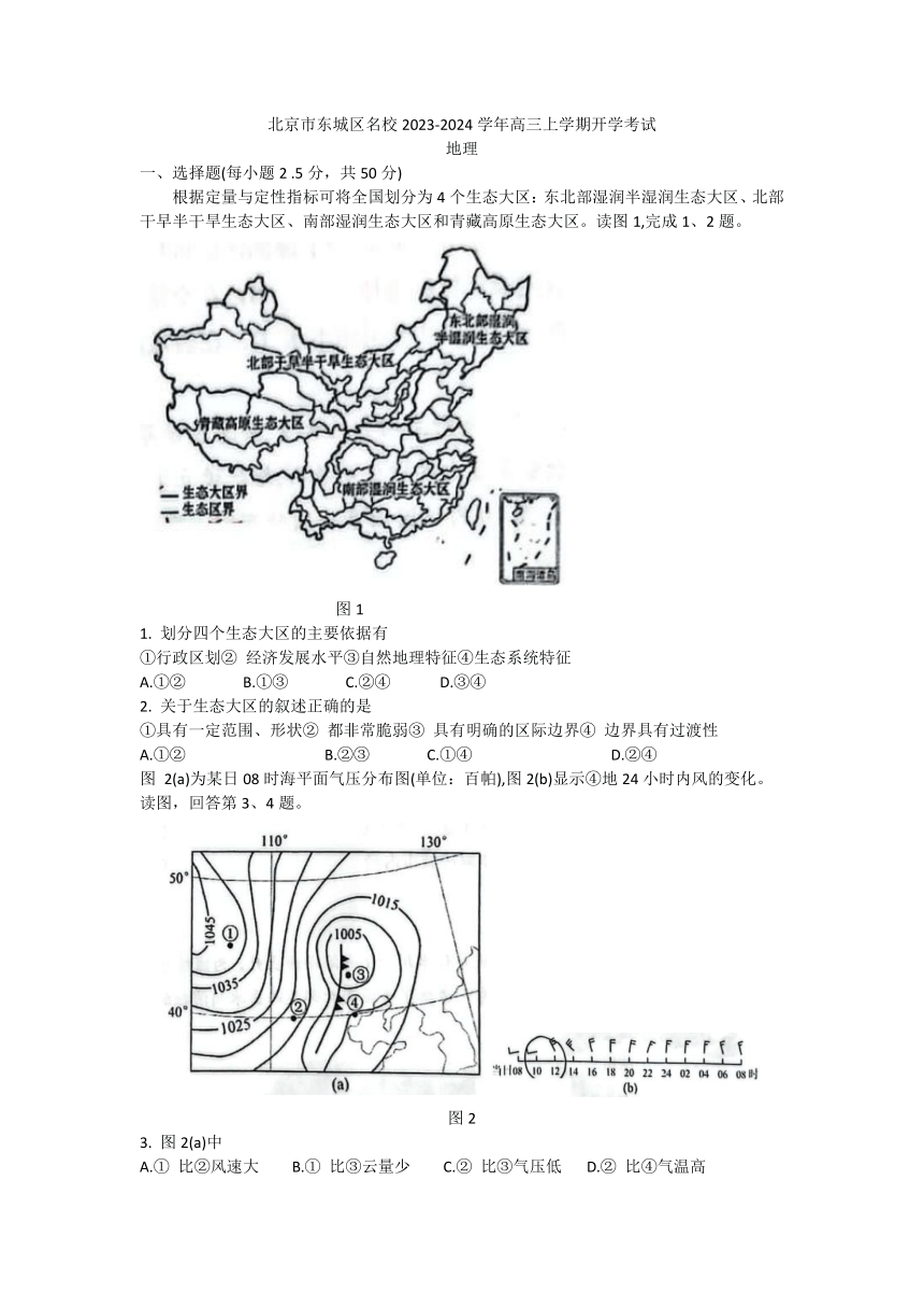 北京市东城区名校2023-2024学年高三上学期开学考试地理试卷（含答案）