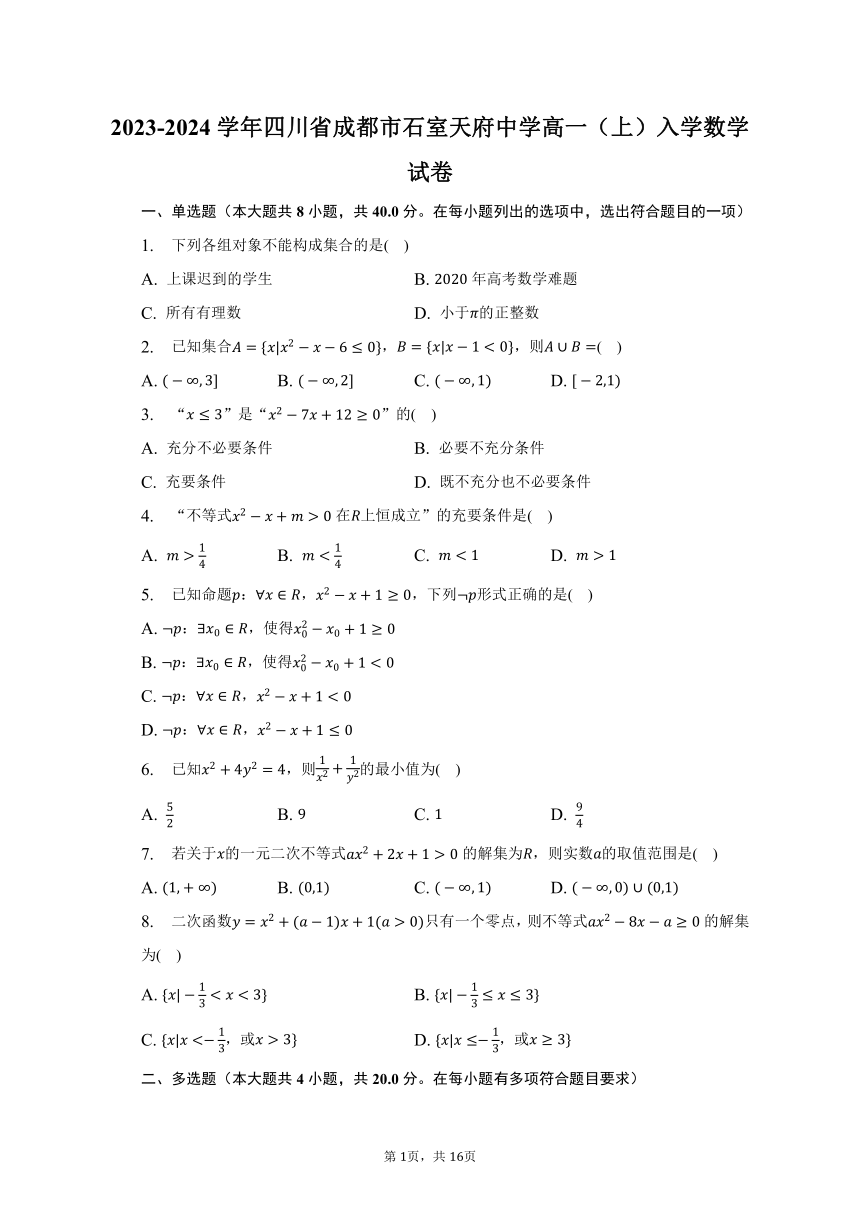 2023-2024学年四川省成都市石室天府中学高一（上）入学数学试卷（word版含解析）