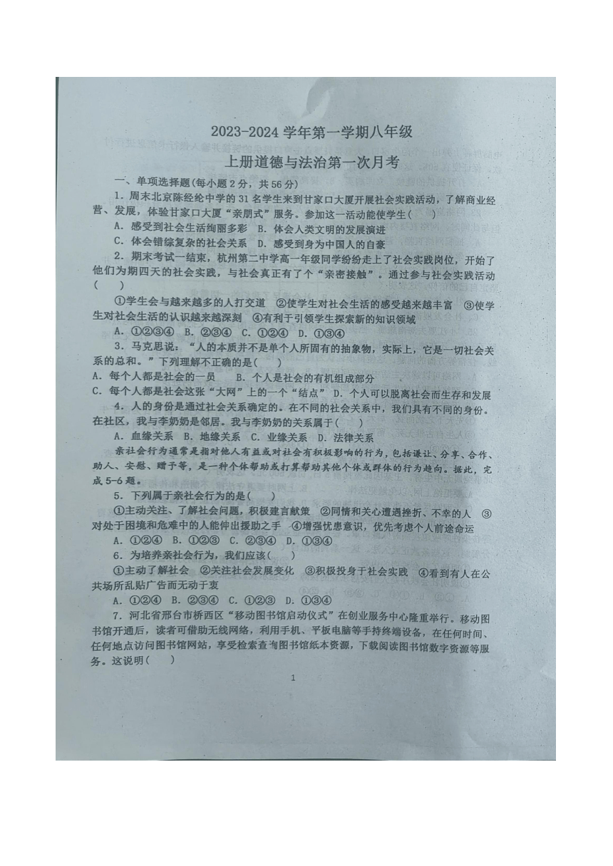 河北省保定市顺平县 2023-2024学年八年级上学期10月月考道德与法治试题（图片版无答案）
