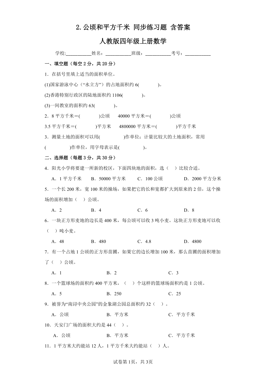 2.公顷和平方千米同步练习题（含答案）人教版四年级上册数学