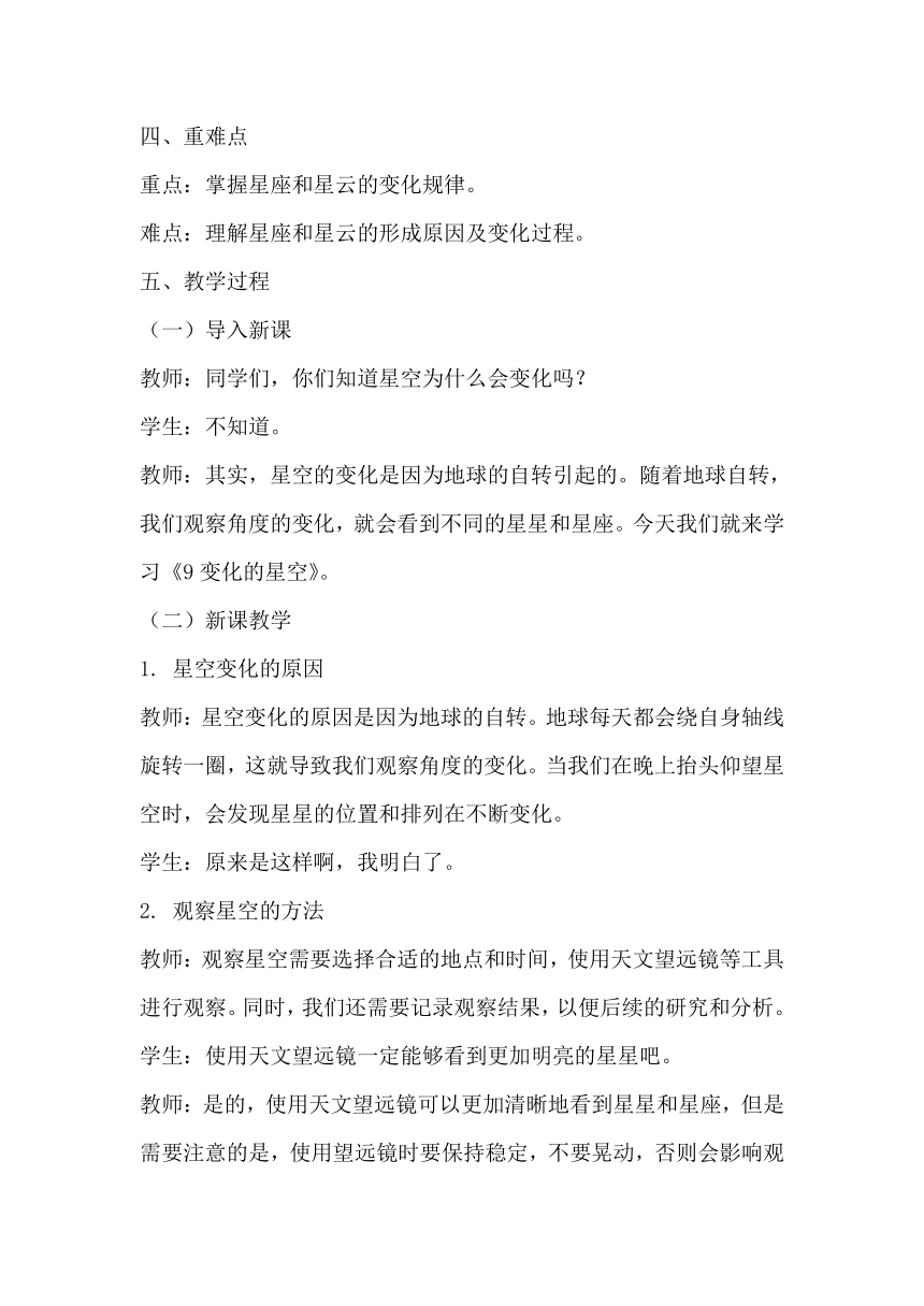 青岛版（六三制2017秋）小学科学六年级上册第三单元秋冬星空《9变化的星空》教学设计