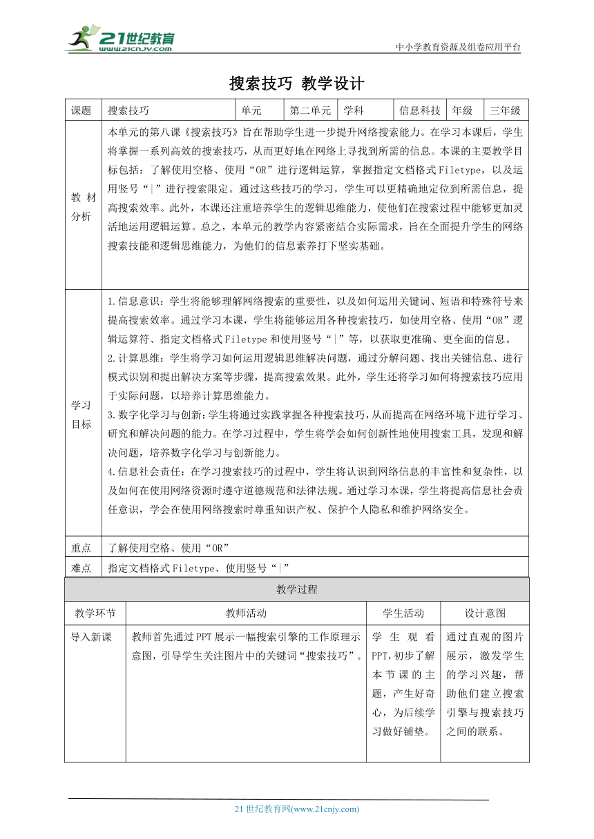 第8课 搜索技巧 教案4 三下信息科技赣科学技术版