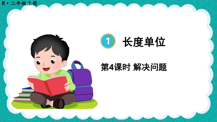 人教数学二年级上册1.4  解决问题 课件（共16张PPT）