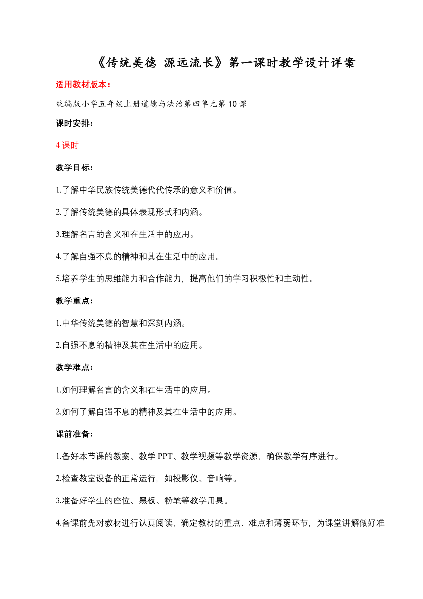 五年级道德与法治上册4.10《传统美德+源远流长》第一课时 教学设计