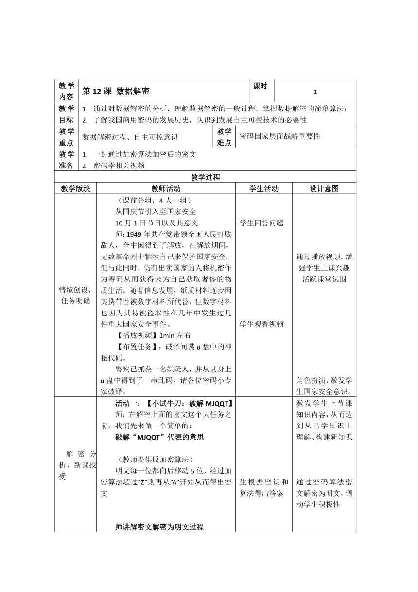 八上第12课 数据解密 教案（表格式） 浙教版（2023）信息科技