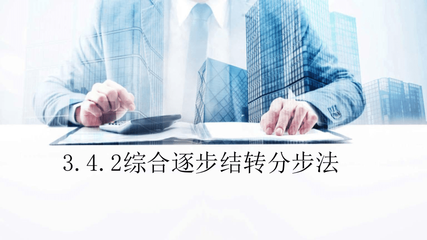 3.4.2综合逐步结转分步法 课件(共18张PPT)《成本会计学》同步教学 高等教育出版社