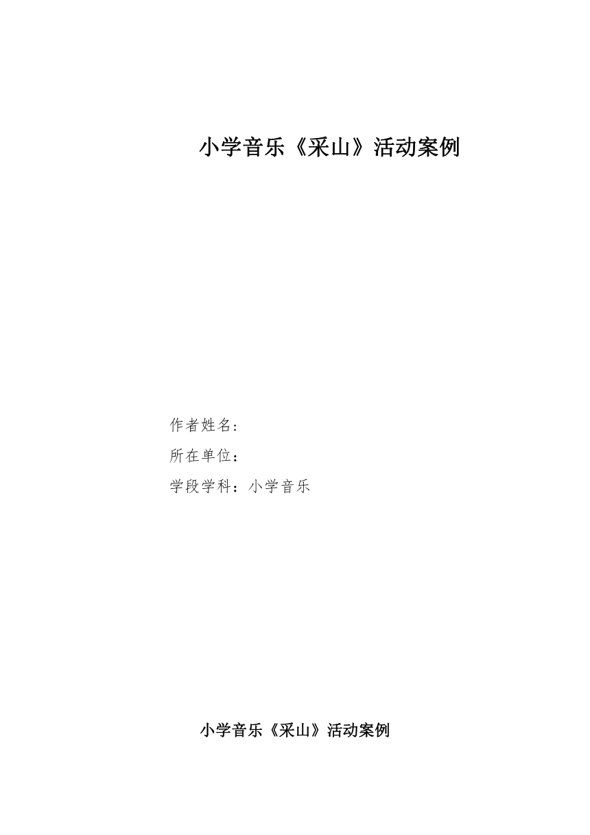 人教版音乐三年级下册第五单元 唱歌采山教学设计