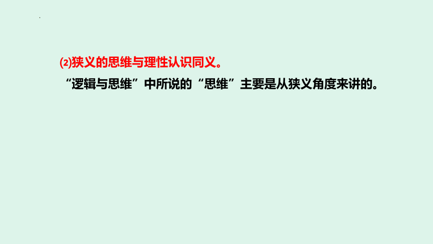 1.1 思维的含义与特征 课件（26张）-2023-2024学年高中政治统编版选择性必修3