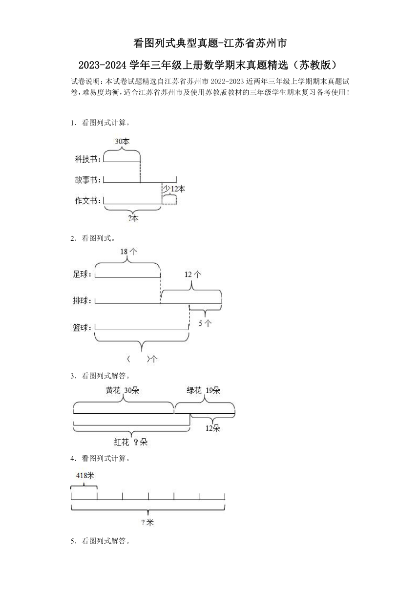 看图列式典型真题-江苏省苏州市2023-2024学年三年级上册数学期末真题精选（含解析）（苏教版）