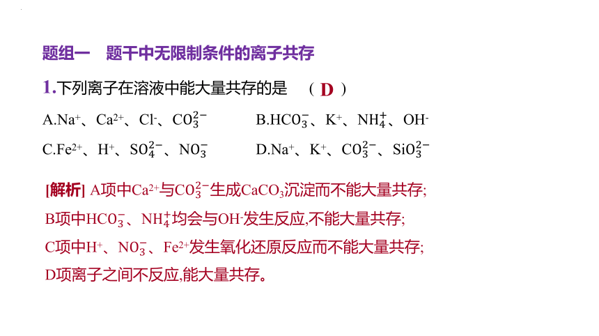 2024届高中化学一轮复习课件：离子共存 离子的检验与推断(共34张PPT)