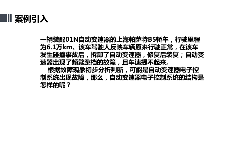 项目七  自动变速器电子控制系统 课件(共21张PPT)- 《汽车自动变速器检修》同步教学（人邮版·2019）