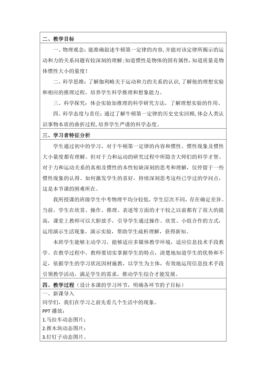 4.1 牛顿第一定律 教学设计 高一上学期物理人教版（2019）必修第一册