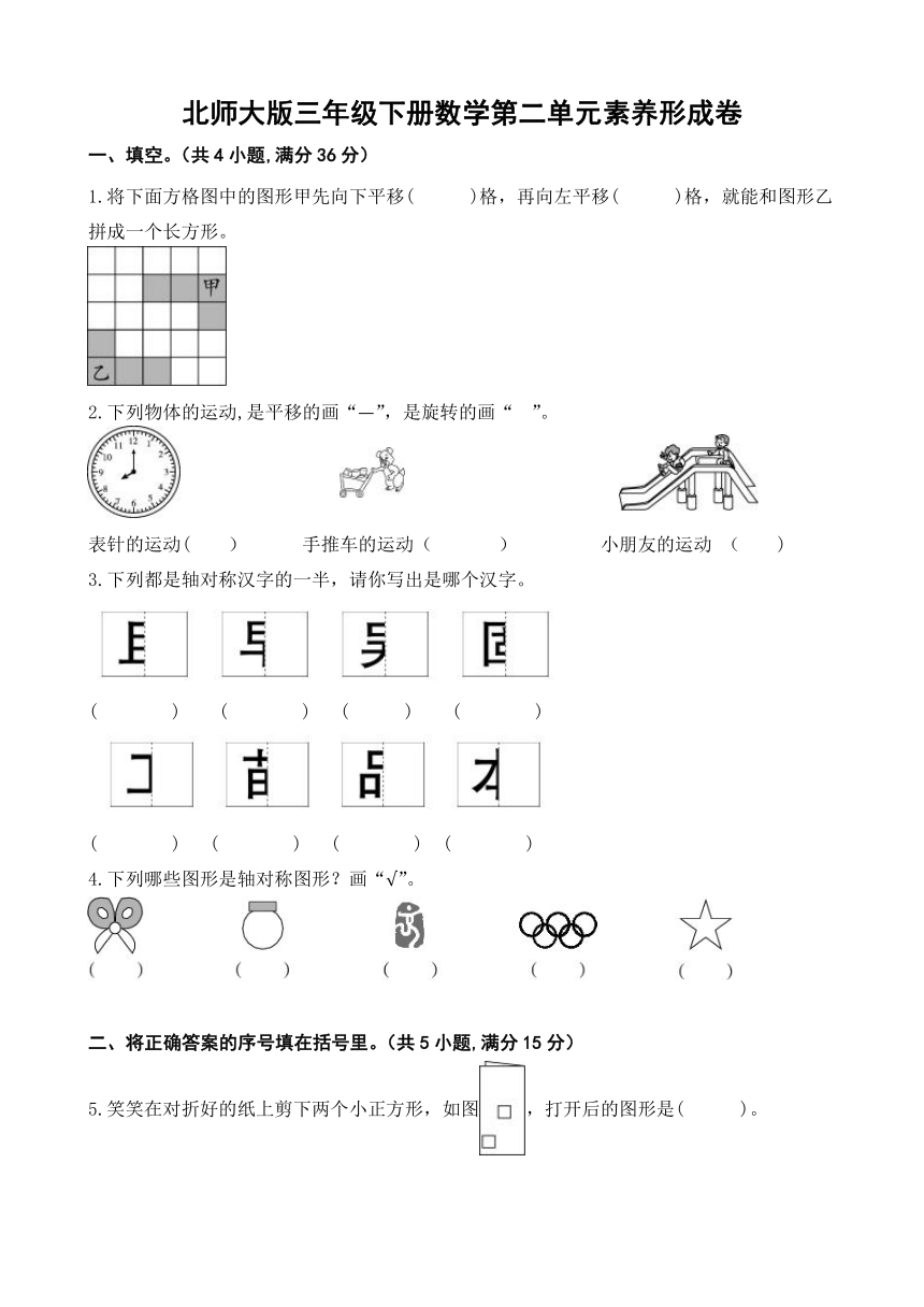 第二单元   图形的运动（单元测试）-2023-2024学年三年级下册数学北师大版（无答案）