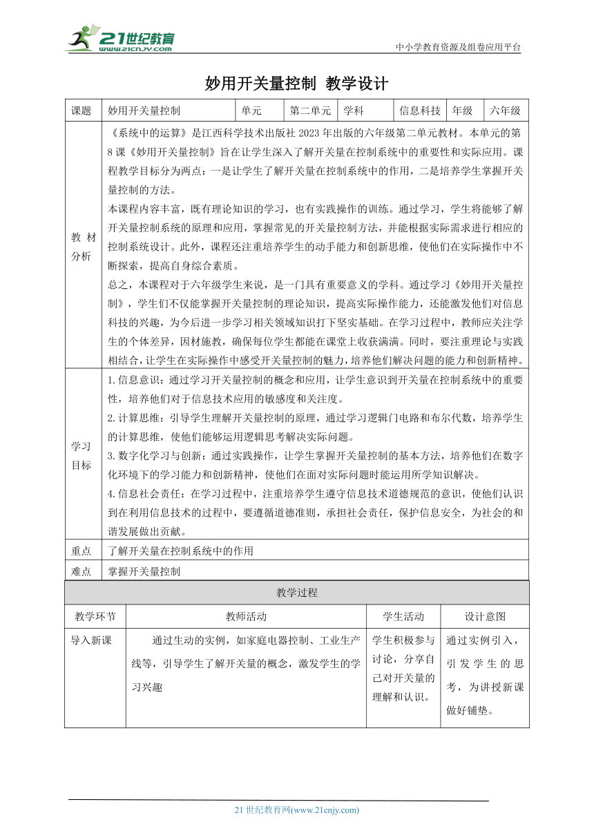 第8课 妙用开关量控制 教案2 六下信息科技赣科学技术版