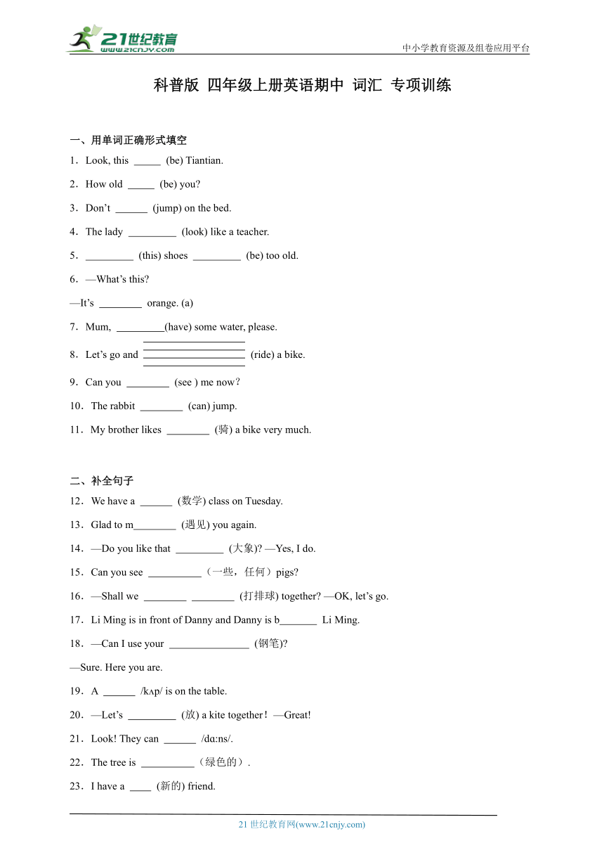 科普版 四年级上册英语期中 词汇 专项训练（含答案）