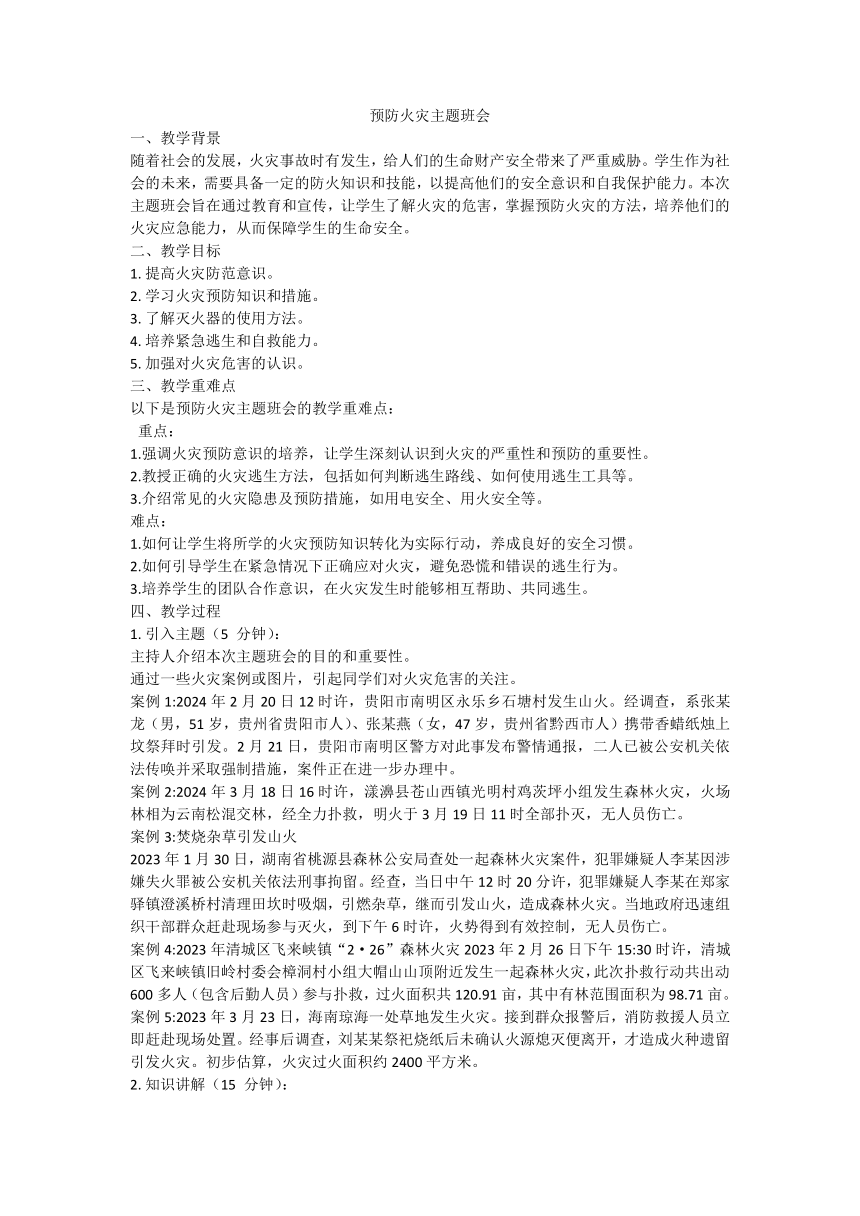 高中班会 2023-2024学年高一下学期预防火灾主题班会 素材