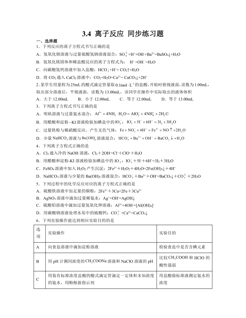 3.4 离子反应 同步练习题 （含解析）2023-2024学年高二上学期化学鲁科版（2019）选择性必修1