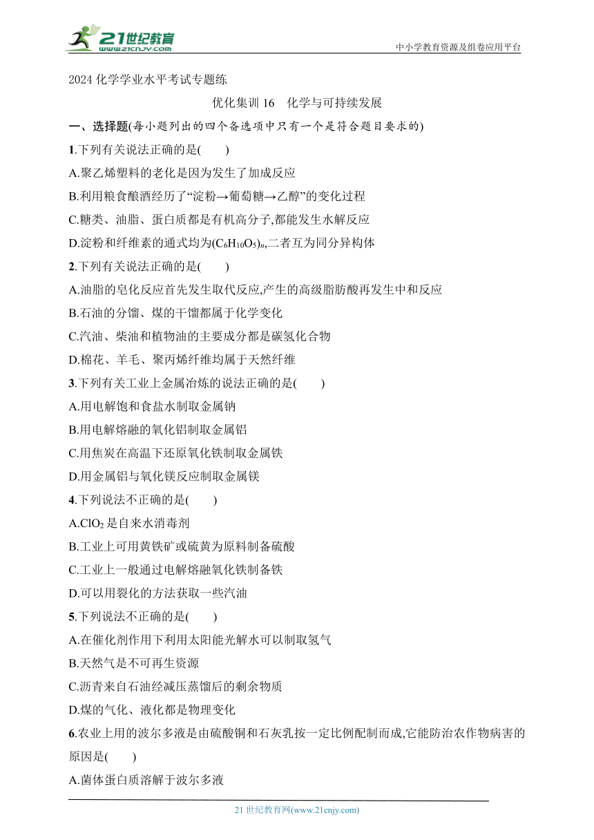 2024化学学业水平考试专题练--优化集训16　化学与可持续发展（含解析）