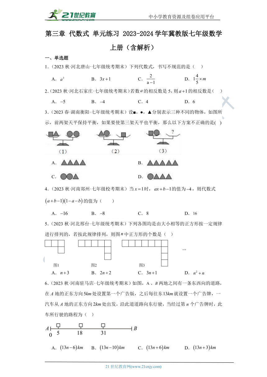 第三章 代数式 单元练习 2023-2024学年冀教版七年级数学上册（含解析）