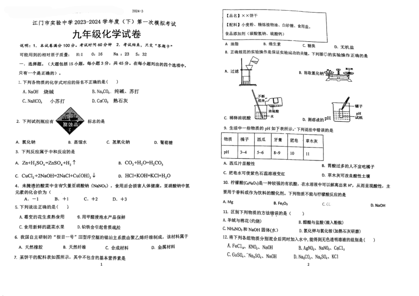 2024年广东省江门市实验中学第一次模拟考试化学试题（图片版无答案）
