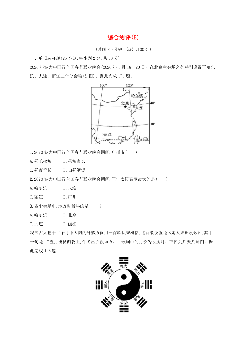 湘教版选择性必修1  自然地理基础 综合测评B卷（含解析）