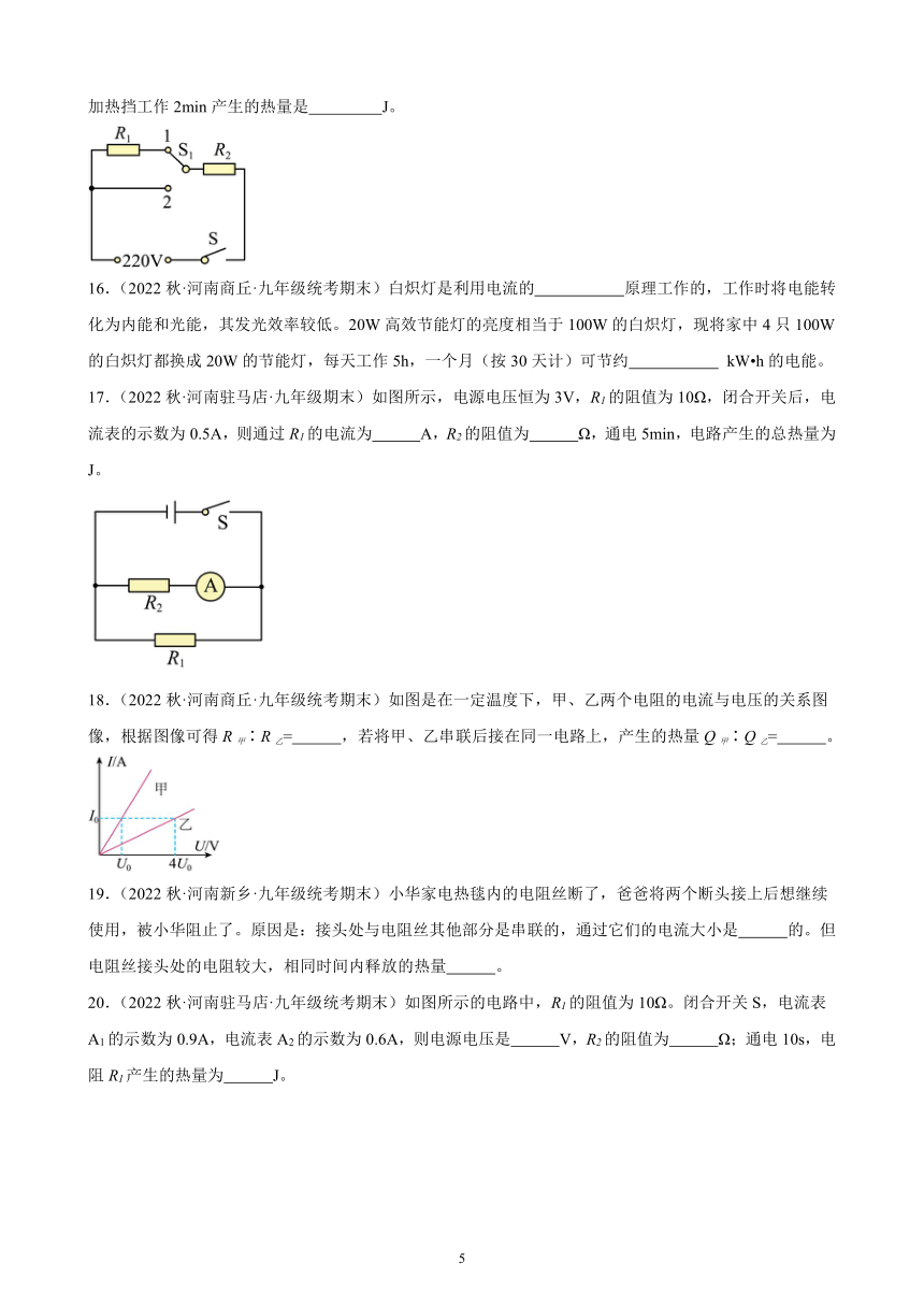 18.4 焦耳定律 同步练习 （含答案）2022－2023学年上学期河南省各地九年级物理期末试题选编