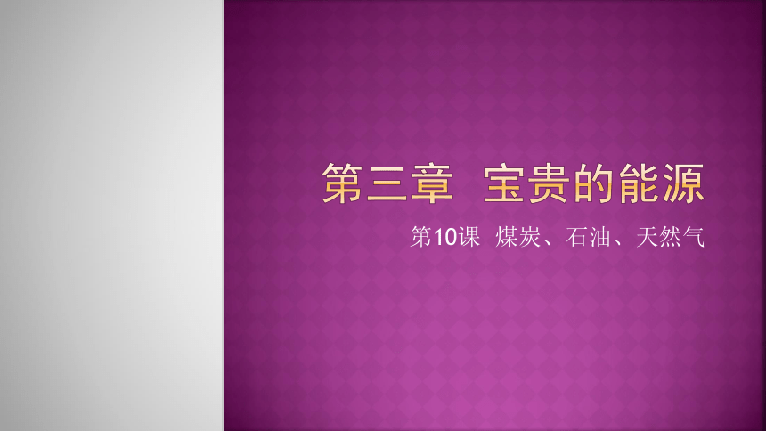 冀人版六年级上册科学10.煤炭、石油、天然气（课件）(共16张PPT)