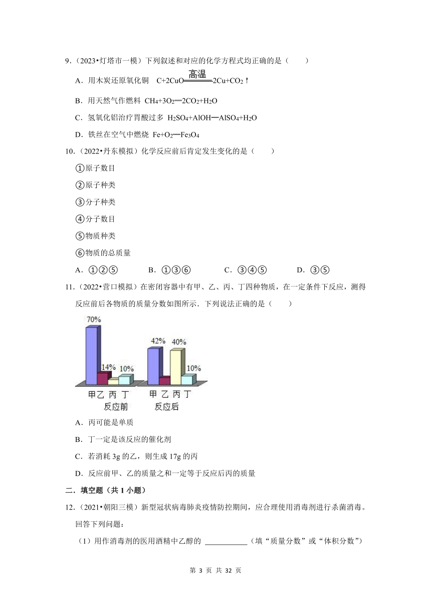 三年(2021-2023) 辽宁中考化学模拟题分类汇编之质量守恒定律 化学方程式(含解析)