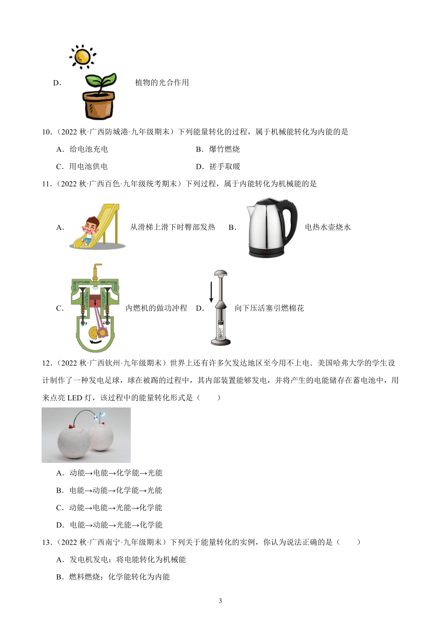 14.3 能量的转化和守恒 同步练习 2022－2023学年上学期广西各地九年级物理期末试题选编