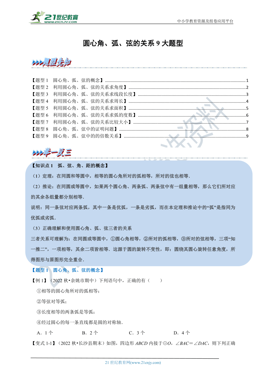 第3章圆的基本性质专题3.3 圆心角、弧、弦的关系【九大题型】（含解析）