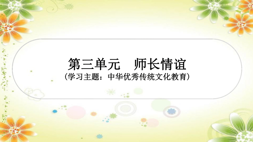 2024年中考道德与法治课件（甘肃专用）七年级上册第三单元　师长情谊 (共31张PPT)