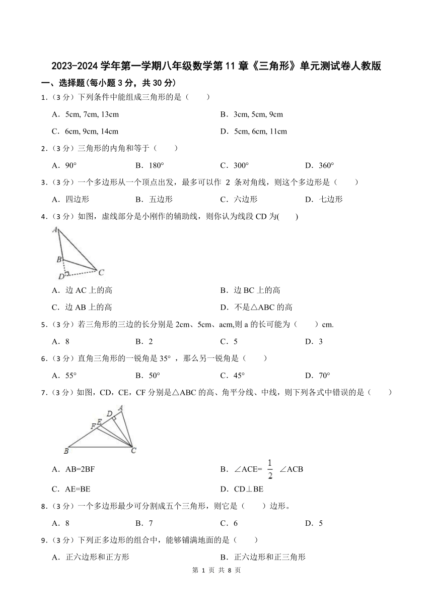 2023-2024学年第一学期八年级数学第11章《三角形》单元测试卷（含答案）